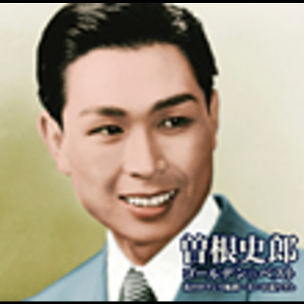 曽根 史郎 | ゴールデン☆ベスト 花のロマンス航路～若いお巡りさん