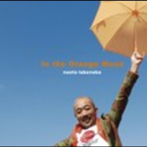 竹中直人のオレンジ気分　初回限定盤 Amazon.co.jp: 竹中直人のオレンジ気分: ミュージック