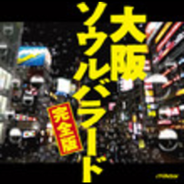 大阪ソウルバラード | 大阪ソウルバラード完全版 | ビクター