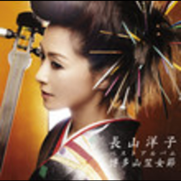 長山 洋子 ベストアルバム 博多山笠女節 ビクターエンタテインメント