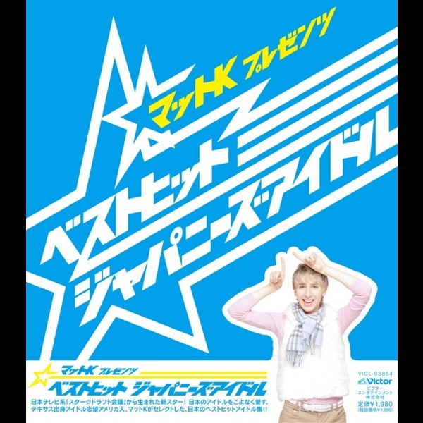 VARIOUS selected by マットK | マットK プレゼンツ ベストヒット ジャパニーズアイドル | ビクターエンタテインメント VARIOUS selected by マットK | マットK プレゼンツ ベストヒット ジャパニーズアイドル | ビクターエンタテインメント