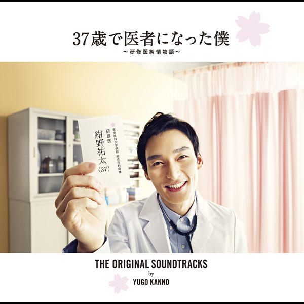 菅野 祐悟 37歳で医者になった僕 研修医純情物語 ビクターエンタテインメント 菅野 祐悟 37歳で医者になった僕 研修医純情物語 ビクターエンタテインメント