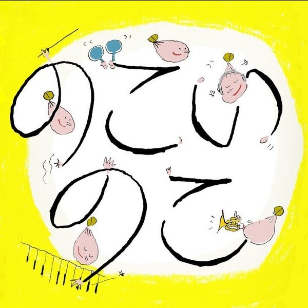 のこいのこ | のこいのこ大全リターンズ | ビクターエンタテインメント