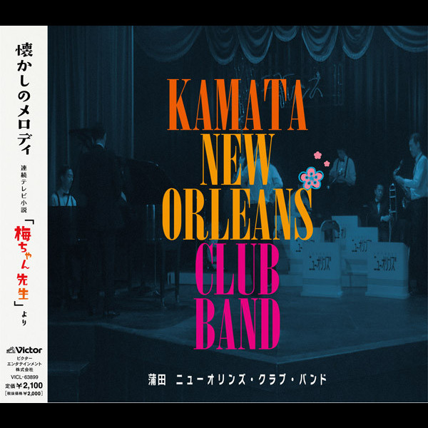 蒲田 ニューオリンズ・クラブ・バンド | 懐かしのメロディ～連続テレビ