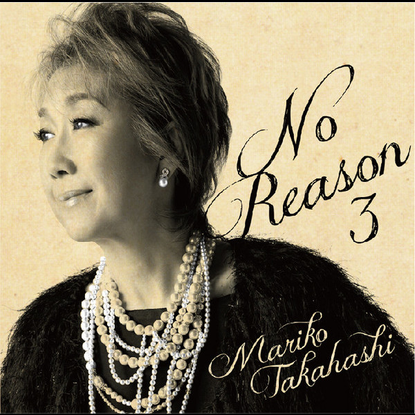 高橋 真梨子 | No Reason 3 ～洋樂想ひ～ | ビクターエンタテインメント