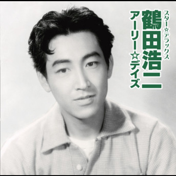 鶴田 浩二 スター デラックス 鶴田浩二 アーリー デイズ ビクターエンタテインメント 鶴田 浩二 スター デラックス 鶴田浩二 アーリー デイズ ビクターエンタテインメント