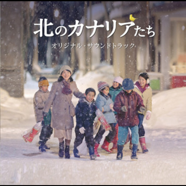 北のカナリアたち オリジナル・サウンドトラック 北のカナリアたち オリジナル・サウンドトラック