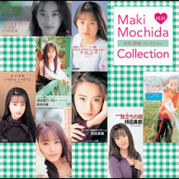 持田 真樹        持田 真樹コレクション