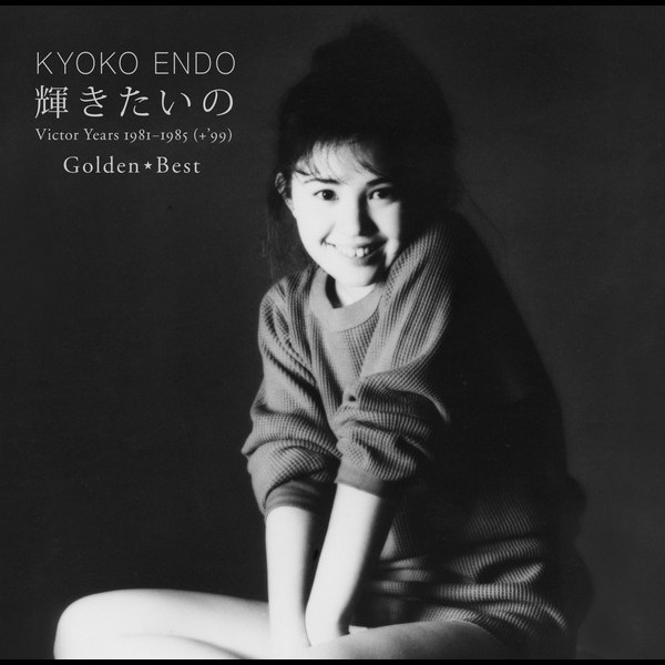遠藤 京子 | ゴールデン☆ベスト 輝きたいの Victor Years 1981-1985 (+'99) | ビクターエンタテインメント