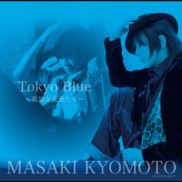 京本 政樹 | ゴールデン☆ベスト Tokyo Blue ～孤独な天使たち ...