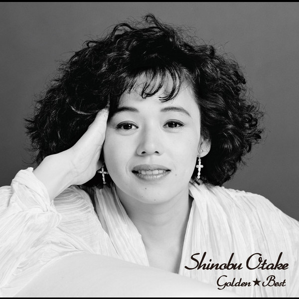 大竹 しのぶ ゴールデン ベスト ビクターエンタテインメント 大竹 しのぶ ゴールデン ベスト ビクターエンタテインメント