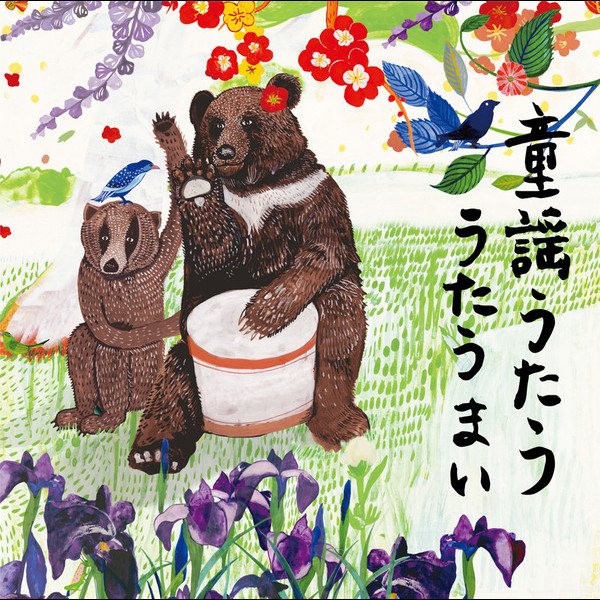 うたうまい | うたうまい 童謡うたう | ビクターエンタテインメント