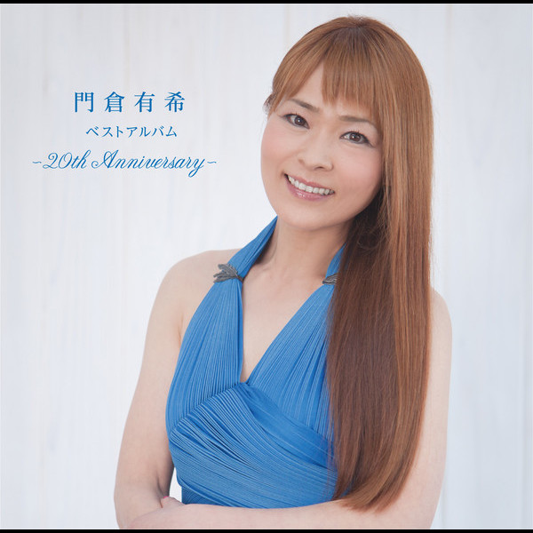 門倉 有希 門倉有希ベストアルバム -20th Anniversary-