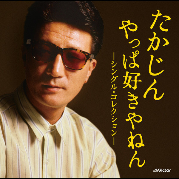 たかやんページ VICL-64155.jpg?_c=init