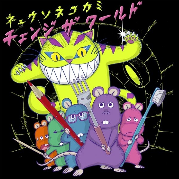 キュウソネコカミ シングル アルバム キュウソネコカミ | チェンジ ザ ワールド | ビクターエンタテインメント