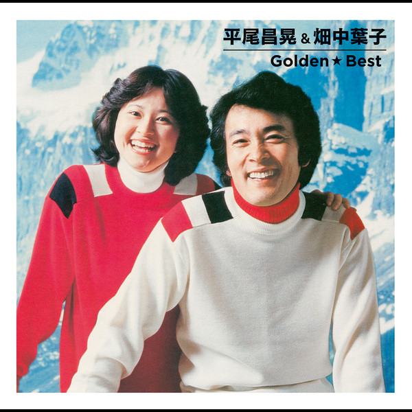平尾 昌晃 畑中 葉子 ゴールデン ベスト Cd1 カナダからの手紙 6 ビクターエンタテインメント 平尾 昌晃 畑中 葉子 ゴールデン ベスト Cd1 カナダからの手紙 6 ビクターエンタテインメント
