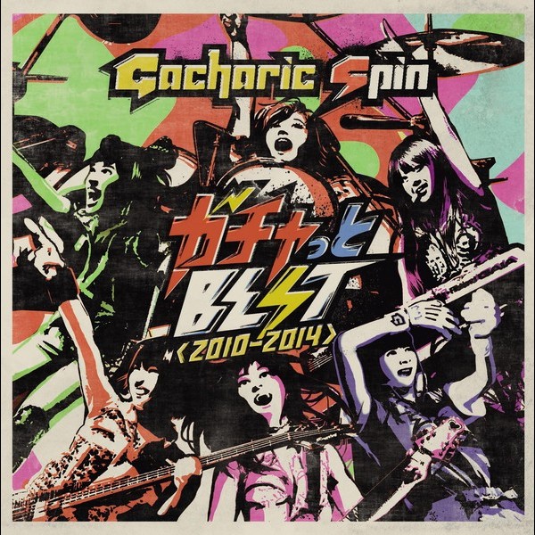 Gacharic Spin | ガチャっとBEST＜2010-2014＞ | ビクターエンタテインメント