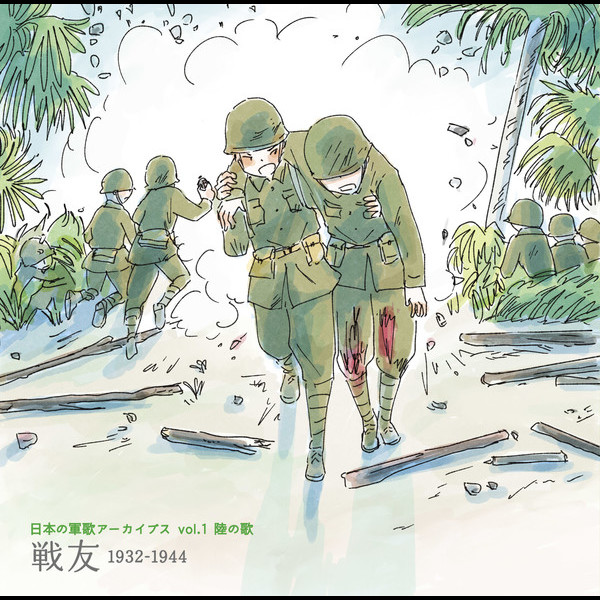 日本の軍歌アーカイブス 日本の軍歌アーカイブス Vol.1 陸の歌「戦友」1932-1944