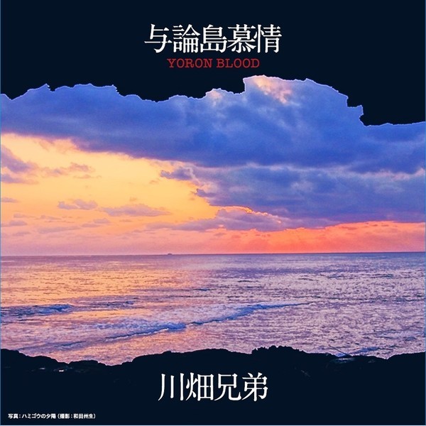川畑兄弟 与論島慕情～YORON BLOOD ビクターエンタテインメント
