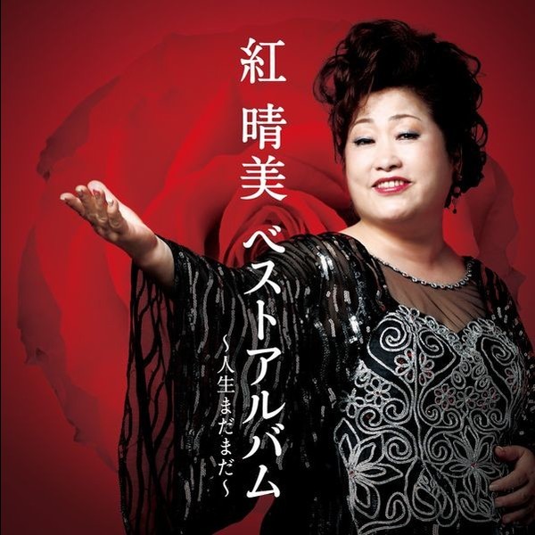 紅 晴美        ベストアルバム~人生まだまだ~