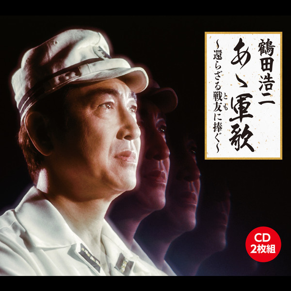 鶴田 浩二        あゝ軍歌~還らざる戦友(とも)に捧ぐ~