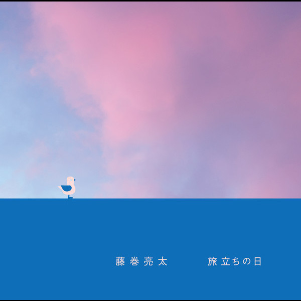 藤巻 亮太        旅立ちの日