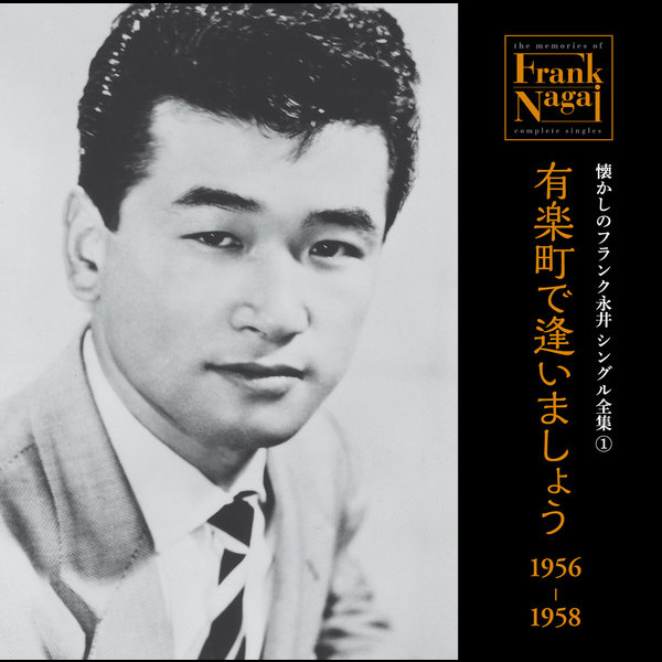 フランク永井 懐かしのフランク永井 シングル全集 (1) 有楽町で逢いましょう 1956-1958