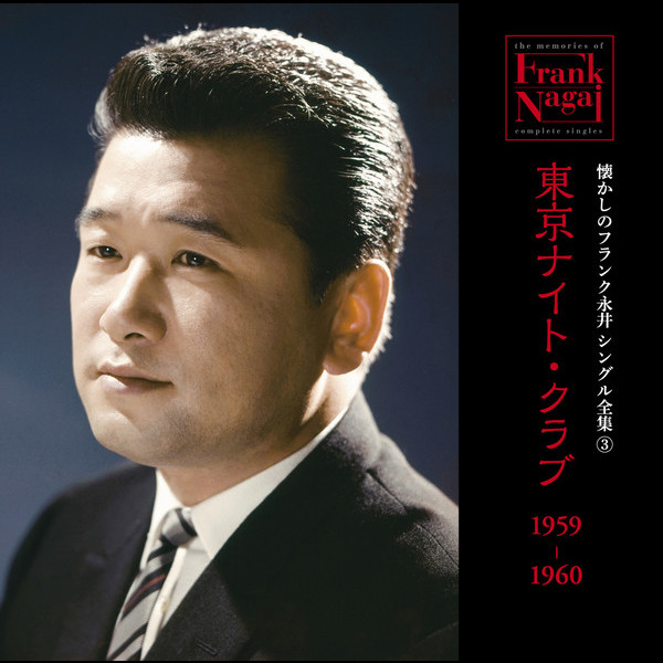 フランク永井 懐かしのフランク永井 シングル全集 (3) 東京ナイト・クラブ 1959-1960