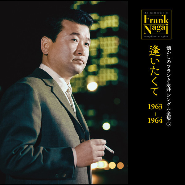 フランク永井 懐かしのフランク永井 シングル全集 (6) 逢いたくて 1963-1964