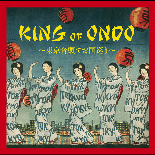 KING OF ONDO ~東京音頭でお国巡り~ KING OF ONDO ~東京音頭でお国巡り~