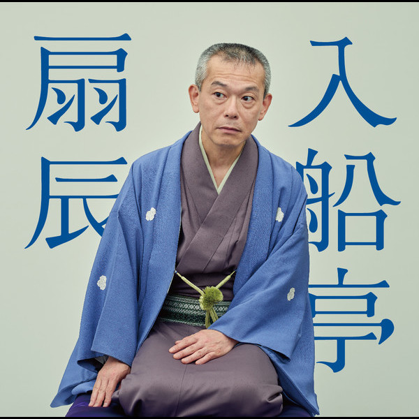 入船亭 扇辰 ビクター二八落語 ~究極の音にこだわる落語シリーズ 入船亭 扇辰 「鰍澤」「一眼国」