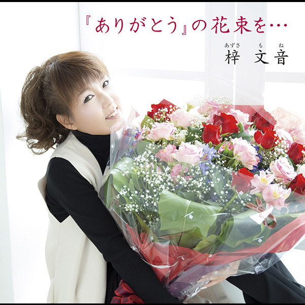 梓 文音 | 「ありがとう」の花束を・・・ | ビクター