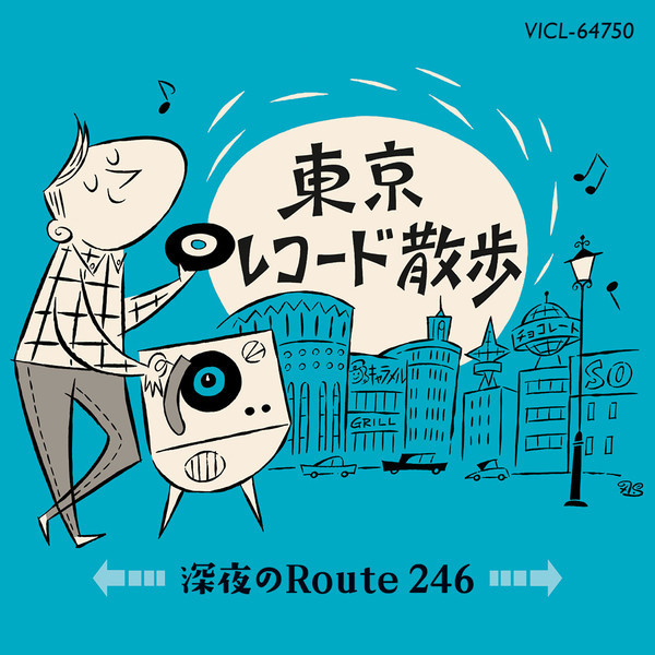 東京レコード散歩 深夜のRoute 246 | 東京レコード散歩 深夜のRoute