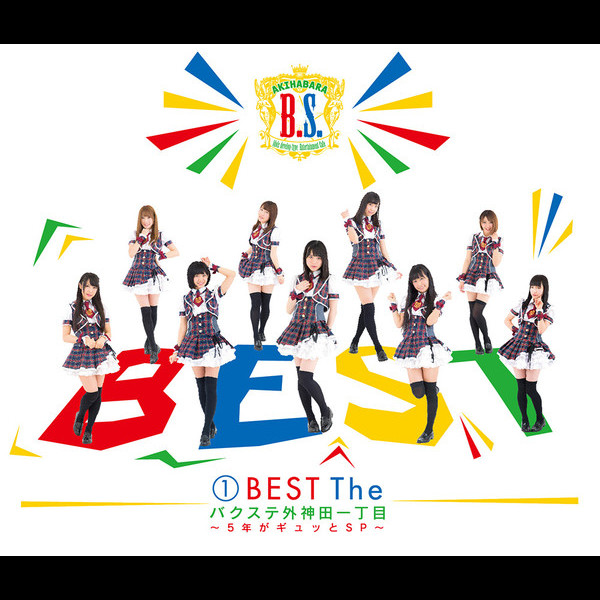 バクステ外神田一丁目 | （1）BEST The バクステ外神田一丁目～5年が