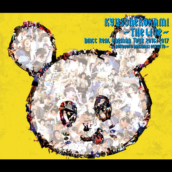 キュウソネコカミ キュウソネコカミ The Live Dmcc Real Oneman Tour 16 17 ボロボロ バキバキ クルットゥー ビクターエンタテインメント キュウソネコカミ キュウソネコカミ The Live Dmcc Real Oneman Tour 16 17 ボロボロ バキバキ クルットゥー ビクターエンタテインメント