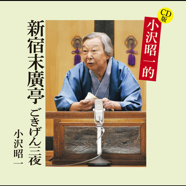 小沢 昭一        CD版 小沢昭一的 新宿末廣亭 ごきげん三夜