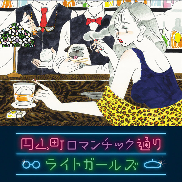 ライトガールズ(やついいちろう×Sundayカミデ) | 円山町