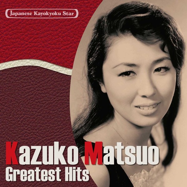 松尾 和子Kazuko Matsuo 日本の流行歌スターたち(2) 松尾和子 グッド・ナイト~夜がわるい