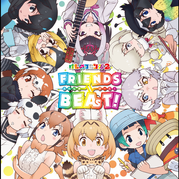 けものフレンズ | フレンズビート！ | ビクターエンタテインメント