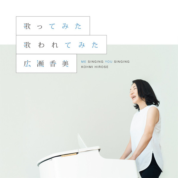 広瀬 香美Kohmi Hirose        歌ってみた 歌われてみた
