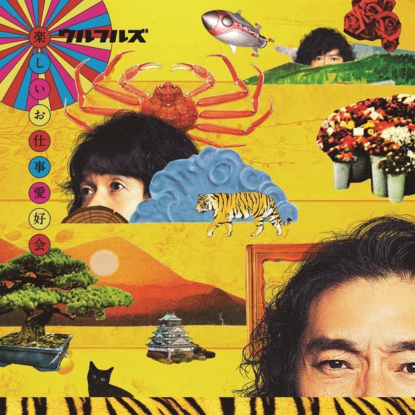 ウルフルズ | 楽しいお仕事愛好会 | ビクターエンタテインメント