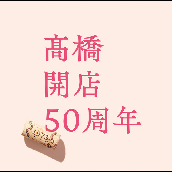 高橋 真梨子Mariko Takahashi        「高橋」開店50周年