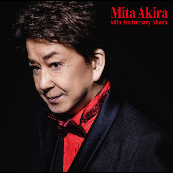 三田 明 | 三田 明 六十周年記念アルバム | ビクターエンタテインメント
