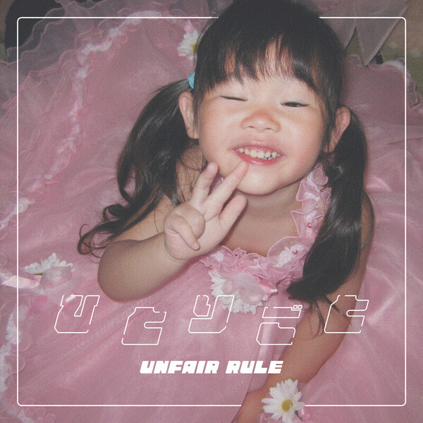 UNFAIR RULE | ひとりごと | スピードスターレコーズ