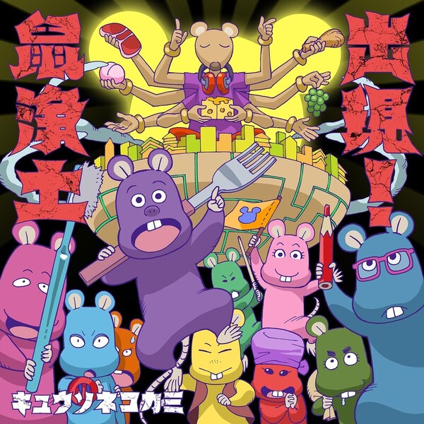 キュウソネコカミ | 出現！鼠浄土 | ビクターエンタテインメント