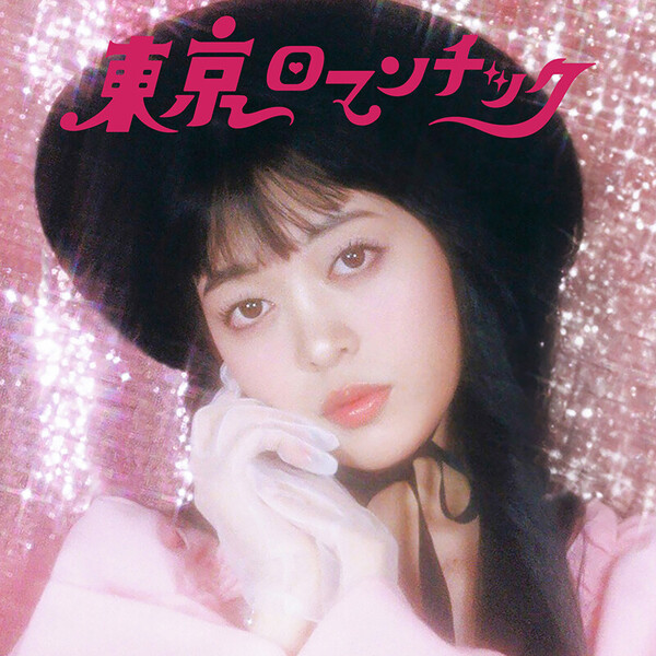マツヤマイカ | 東京ロマンチック | ビクターエンタテインメント