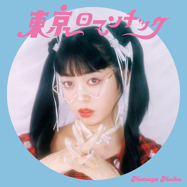 マツヤマイカ | 東京ロマンチック | ビクターエンタテインメント