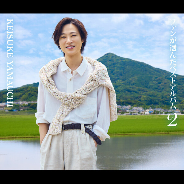 山内 惠介 | ファンが選んだベストアルバム2 | ビクター