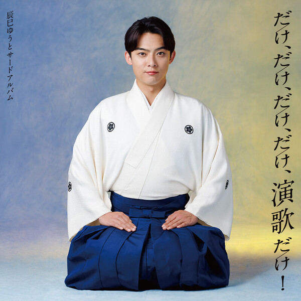 たけゆうのページです だけ、だけ、だけ、だけ、演歌だけ！ | うたちゃん日記