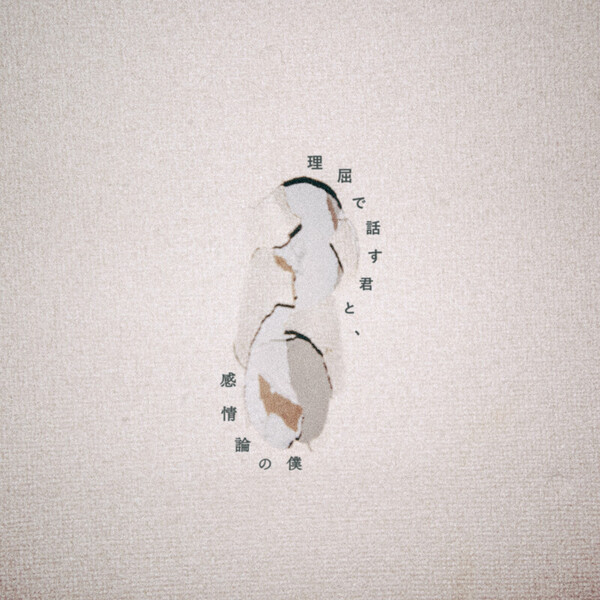 ヤングスキニー | 理屈で話す君と、感情論の僕（通常盤） | スピード